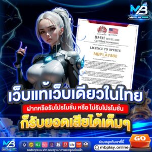 mbplay เว็บตรง ฝากถอนออโต้ ไม่มีขั้นต่ำ สมาชิกใหม่รับโบนัส 100